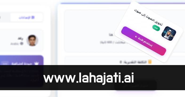 حوّل صوتك إلى صوت احترافي: أداة تغيير الصوت بالذكاء الاصطناعي الجديدة
