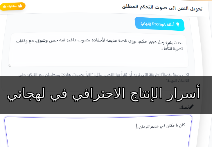 الدرس 4: من صوت جيد إلى صوت استثنائي - أسرار الإنتاج الاحترافي في لهجاتي