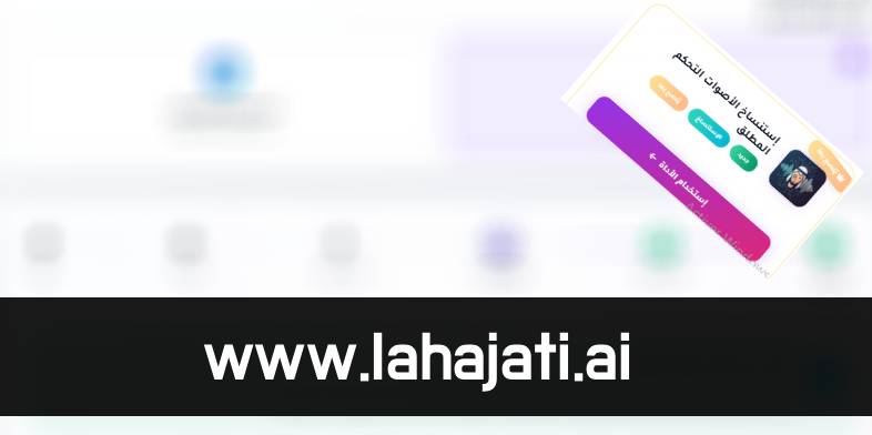 استنساخ الأصوات بالتحكم المطلق: اصنع نسختك الصوتية الرقمية بهويتك الكاملة