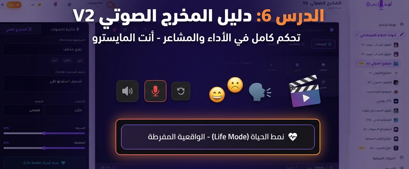 الدرس 6: شرح "المخرج الصوتي V2" - أنت المخرج ولست مجرد مستخدم